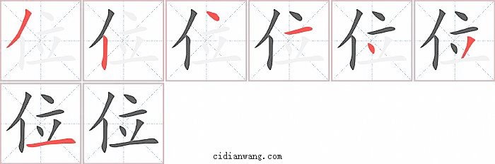 位字笔顺分步演示图
