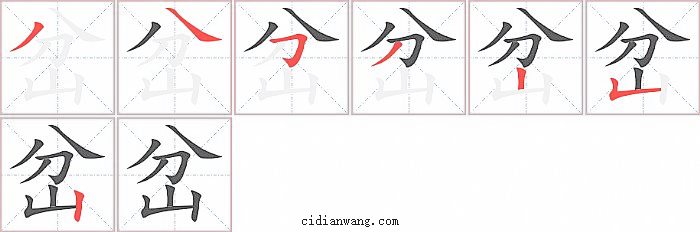 岔字笔顺分步演示图