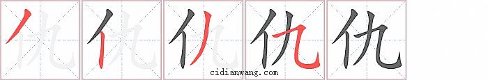 仇字笔顺分步演示图
