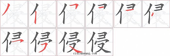 侵字笔顺分步演示图