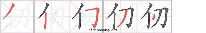 仞字笔顺分步演示图