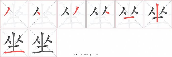 坐字笔顺分步演示图
