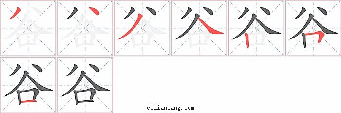 谷字笔顺分步演示图