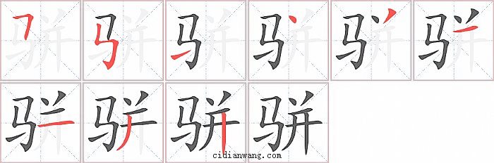 骈字笔顺分步演示图
