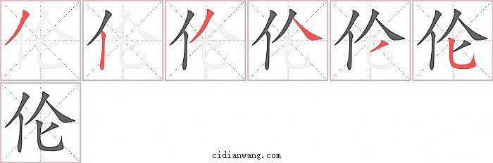 伦字笔顺分步演示图