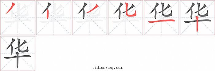 华字笔顺分步演示图