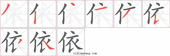 依字笔顺分步演示图