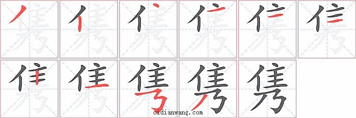 隽字笔顺分步演示图