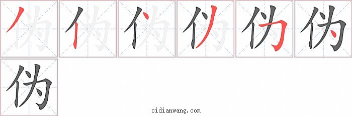 伪字笔顺分步演示图