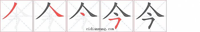 今字笔顺分步演示图