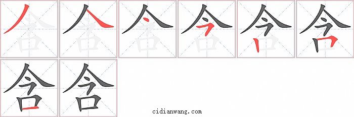 含字笔顺分步演示图
