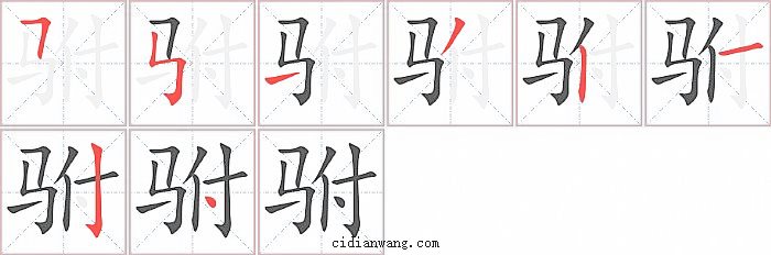 驸字笔顺分步演示图