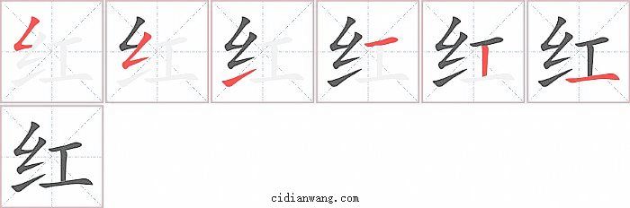 红字笔顺分步演示图