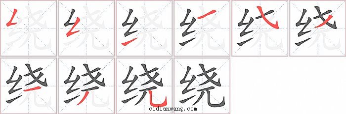 绕字笔顺分步演示图