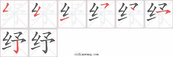纾字笔顺分步演示图