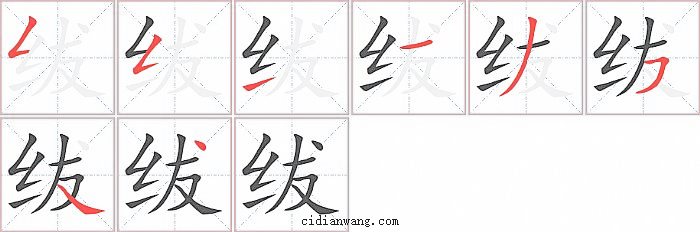 绂字笔顺分步演示图