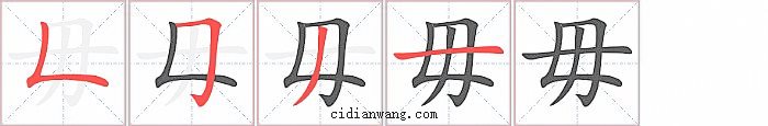 毋字笔顺分步演示图