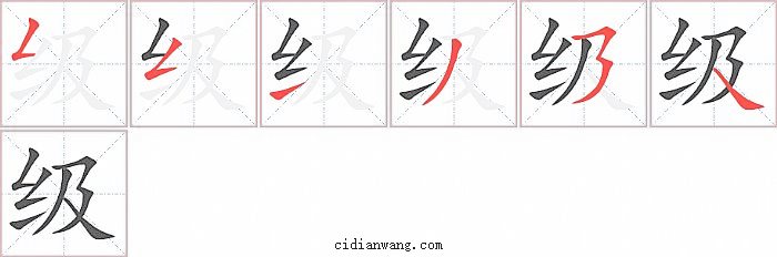 级字笔顺分步演示图