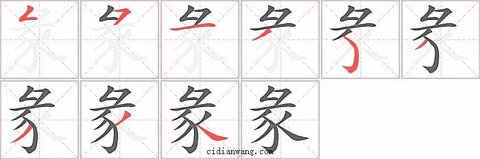 彖字笔顺分步演示图