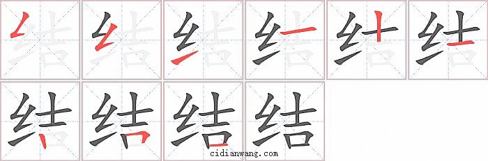 结字笔顺分步演示图