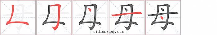 母字笔顺分步演示图