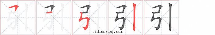 引字笔顺分步演示图