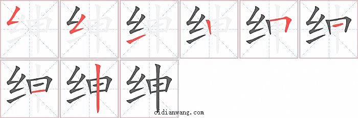 绅字笔顺分步演示图