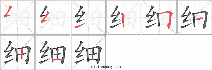 细字笔顺分步演示图