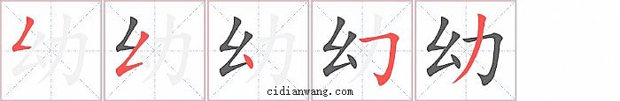 幼字笔顺分步演示图