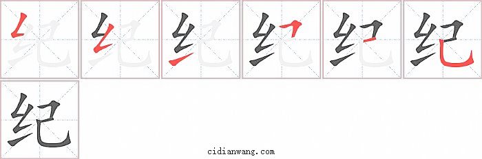 纪字笔顺分步演示图