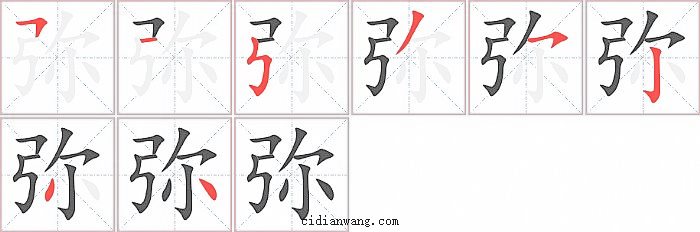 弥字笔顺分步演示图