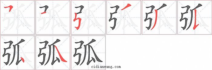 弧字笔顺分步演示图