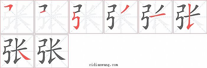 张字笔顺分步演示图