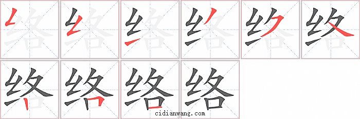 络字笔顺分步演示图