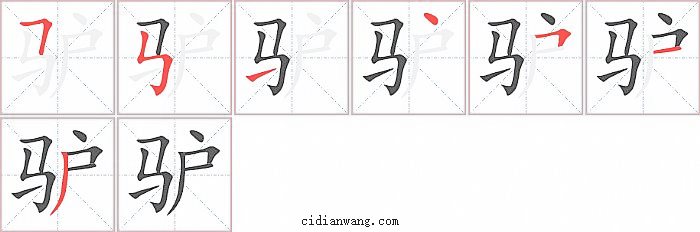 驴字笔顺分步演示图
