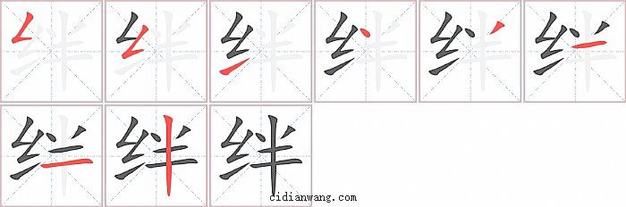 绊字笔顺分步演示图
