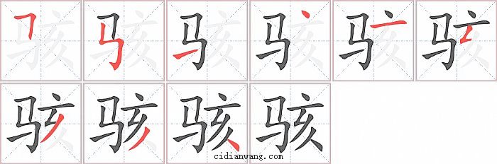骇字笔顺分步演示图