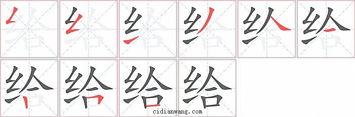 给字笔顺分步演示图