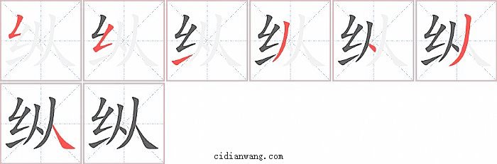 纵字笔顺分步演示图
