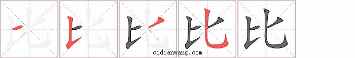 比字笔顺分步演示图