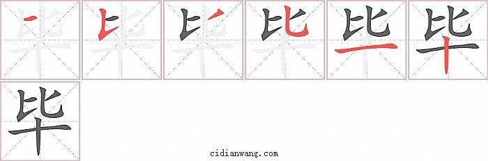 毕字笔顺分步演示图