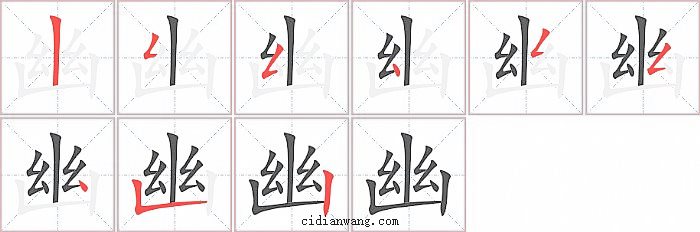 幽字笔顺分步演示图