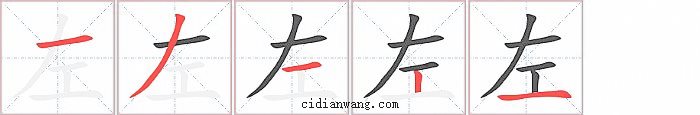 左字笔顺分步演示图