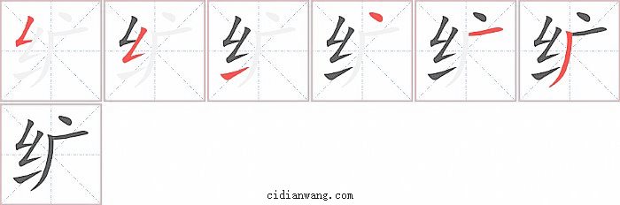 纩字笔顺分步演示图
