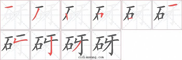 砑字笔顺分步演示图