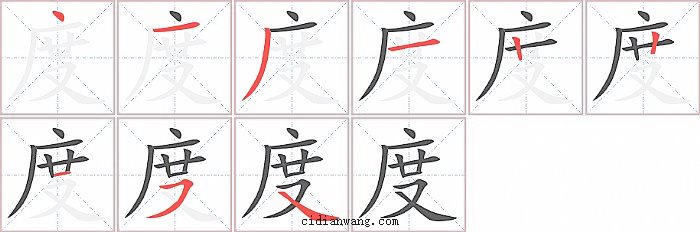 度字笔顺分步演示图