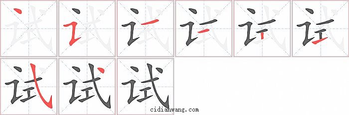 试字笔顺分步演示图