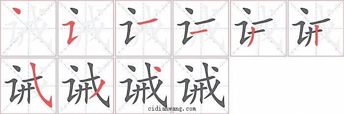 诫字笔顺分步演示图