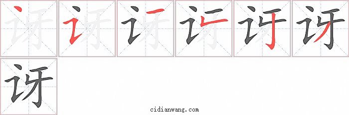讶字笔顺分步演示图