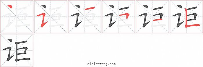 讵字笔顺分步演示图